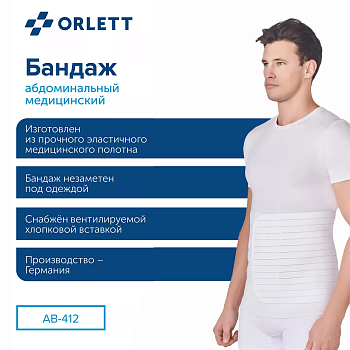 Бандаж абдоминальный послеоперационный Orlett AB-412
